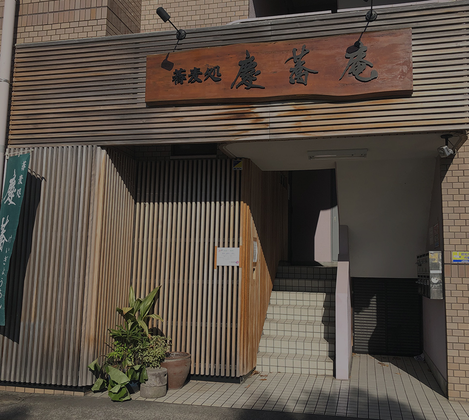 蕎麦処 慶蕎庵