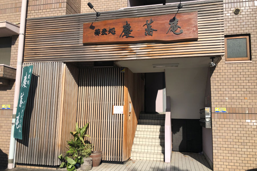 慶蕎庵
