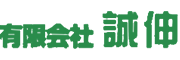 有限会社誠伸